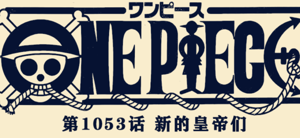 海贼王1053话：路飞赏金为30亿，绿牛真名揭晓，新四皇是巴基