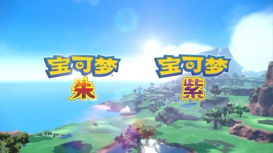 宝可梦朱紫预告全新发布，封面神兽形象大公开，11月18日正式发售