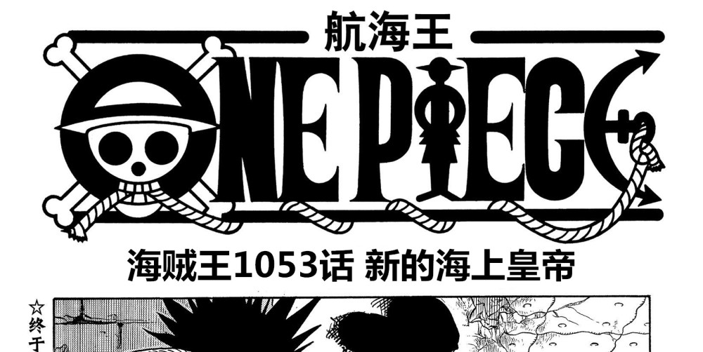 海贼王1053话情报，三大船长悬赏30亿贝利，巴基成为新的海上皇帝