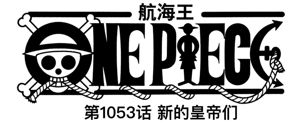 海贼王1053话真情报，绿牛原名叫“荒牧”，烬和奎因被他吸干生命