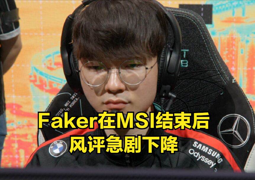 LCK解说疑似被T1粉丝喷换岗！只因在MSI没念Faker选手ID