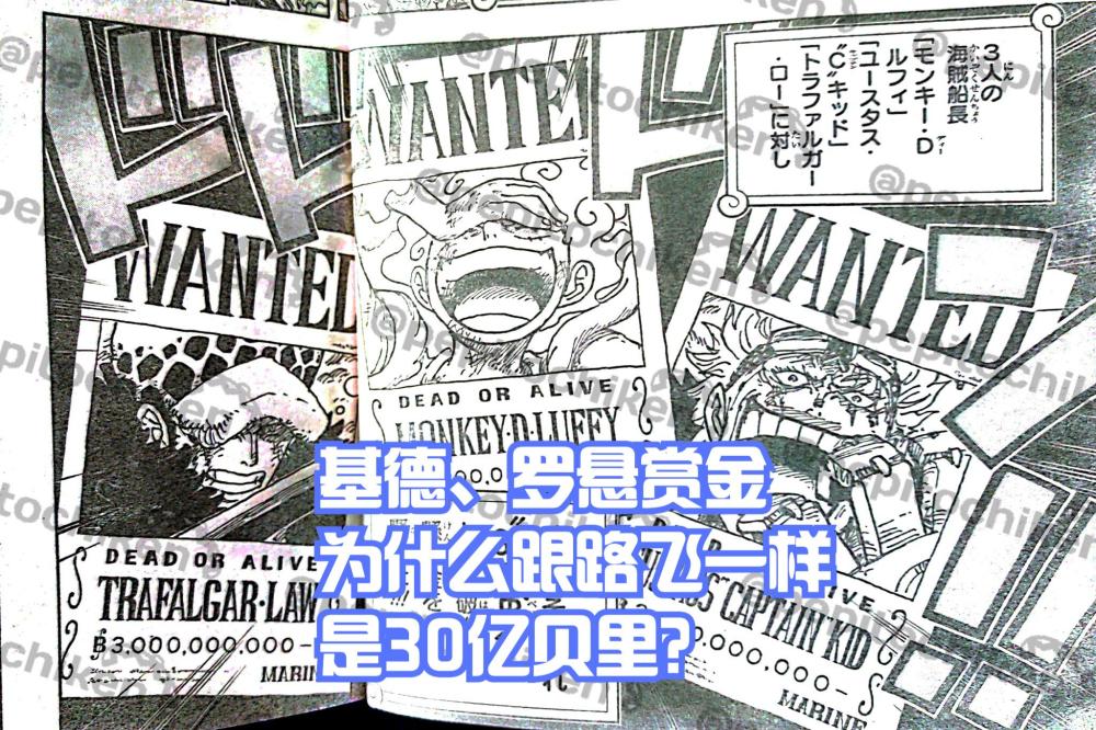 海贼王1053话，为何路飞、基德、罗的悬赏金都是“30亿贝里”？