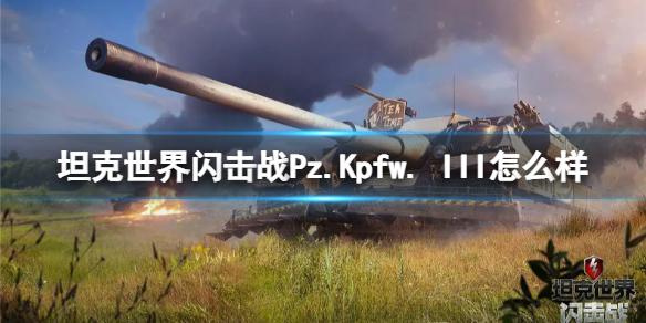 坦克世界闪击战Pz.Kpfw.-III怎么样-坦克世界闪击战Pz.Kpfw.-III坦克图鉴