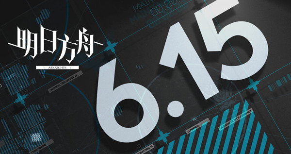 明日方舟6月15日更新了什么？2022.6.15更新维护公告图片1