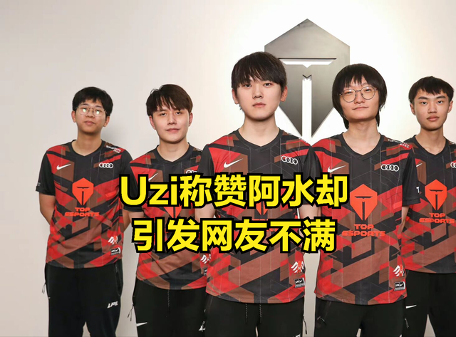 Uzi称赞阿水实力却被网友吐槽：最混的ADC，搞不懂Uzi为啥吹他