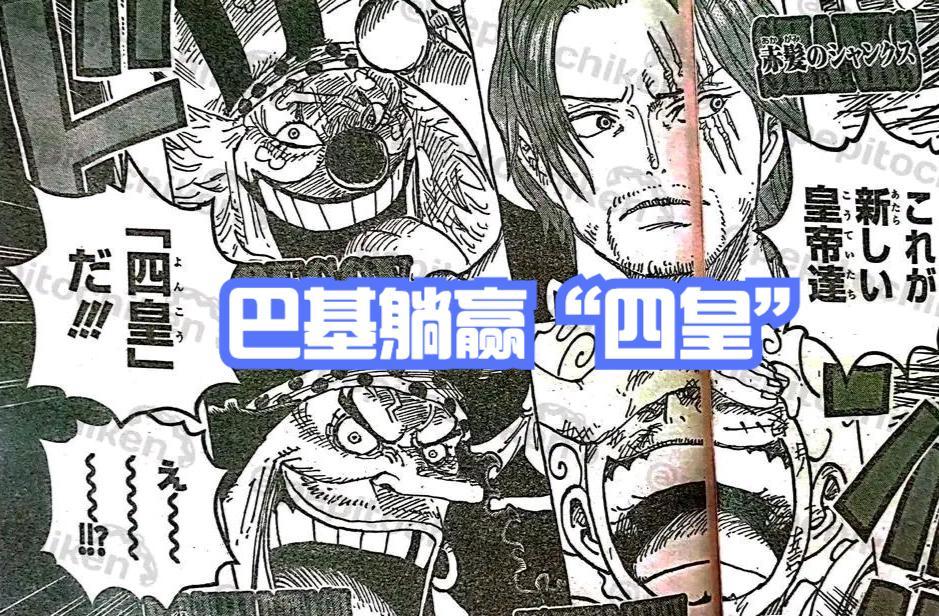 海贼王1053，巴基当四皇，Mr.3却是最大赢家，赏金起码10亿贝里