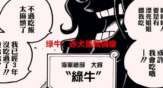 海贼王1053话：绿牛原来是赤犬的粉丝，联盟中没有人是绿牛的对手