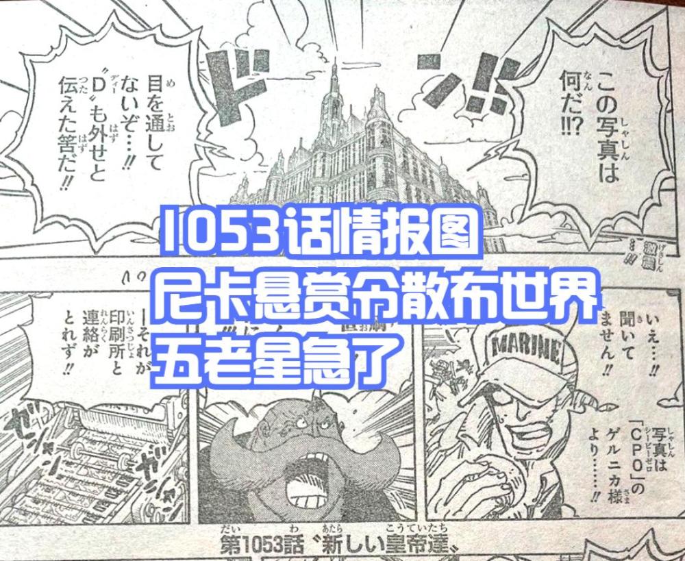 海贼王1053，摩根斯散布“尼卡”悬赏令，五老星急了，世界要暴走