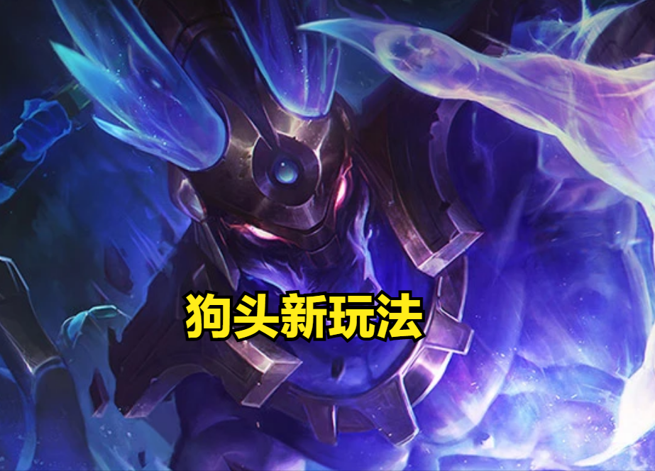 狗头在LPL火了一把，何不试试狗头的全新玩法？