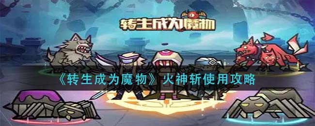 转生成为魔物火神斩使用攻略有哪些-转生成为魔物火神斩使用攻略