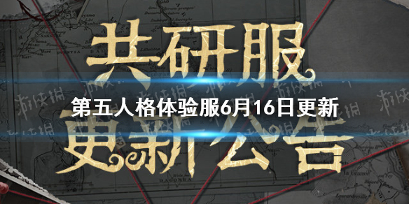 第五人格体验服6月16日更新-第五人格体验服17位英雄调整