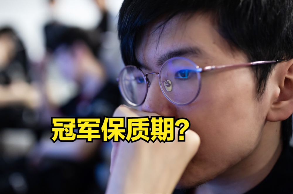 夺冠后退步神速的原班人马？EDG的冠军保质期过了吗？