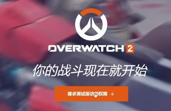 《守望先锋：归来》第二次测试资格两种方法可以获得！