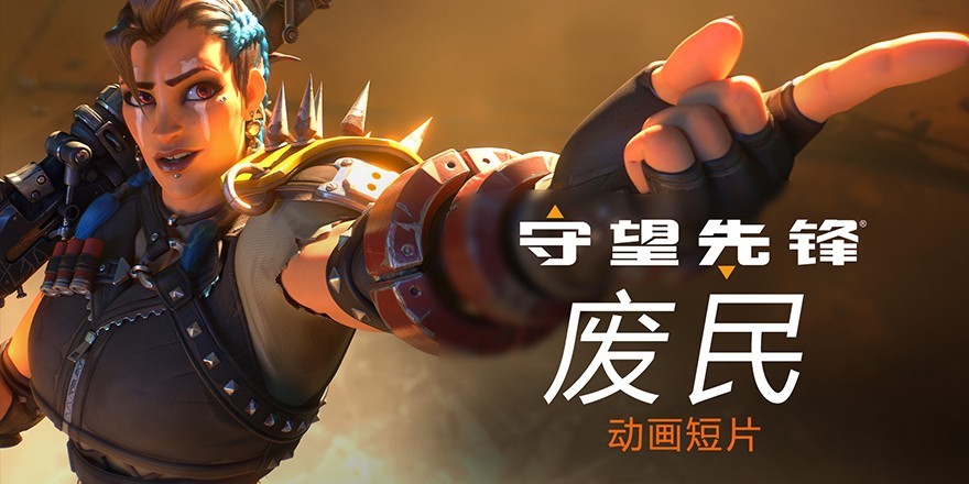 《守望先锋2》渣客女王CG短片和背景故事公开