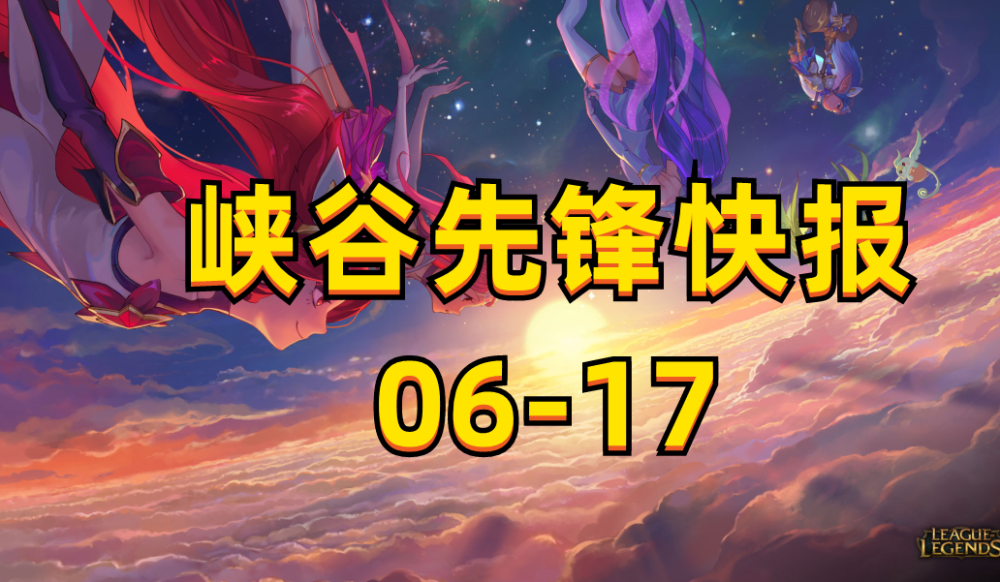 峡谷先锋快报：RNG今日验货，大乱斗加成上线，反响如何？