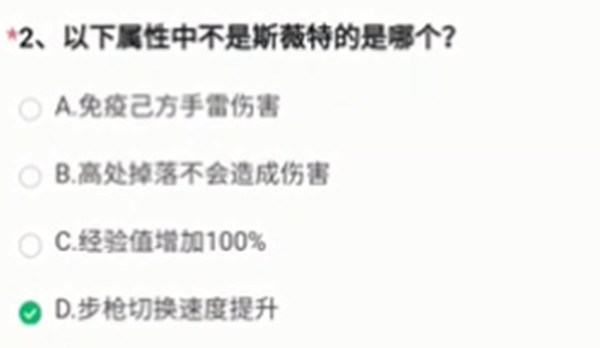 以下属性中不是斯薇特的是哪个？穿越火线斯薇特属性答案分享图片2