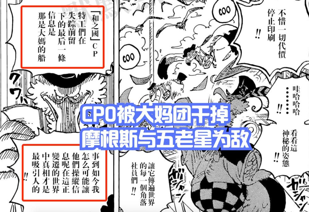 海贼王1053，凯多和大妈被斯慕吉救走，摩根斯与五老星正式为敌
