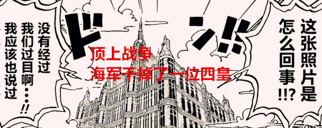 海贼王1053话：海军血亏，顶上战争干掉一个四皇却放跑四个四皇