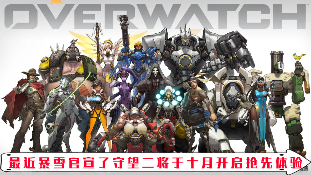 《守望先锋2》官宣即将免费推出 属于守望的旧时代已经彻底结束！