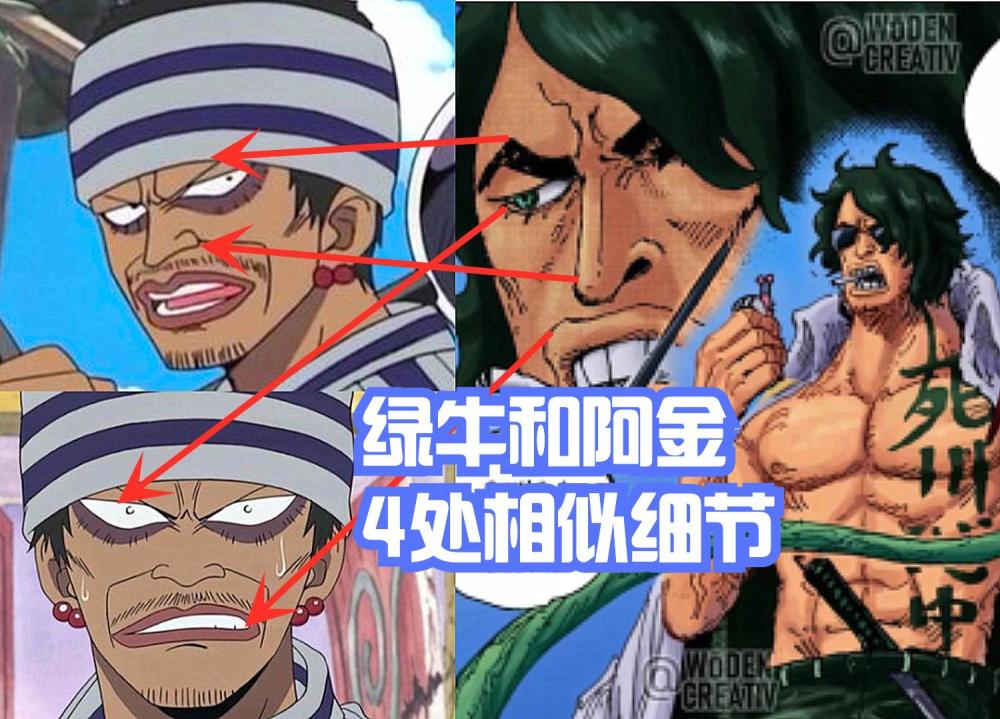 海贼王1053话，绿牛和阿金相似的地方有4处，是同一人吗？