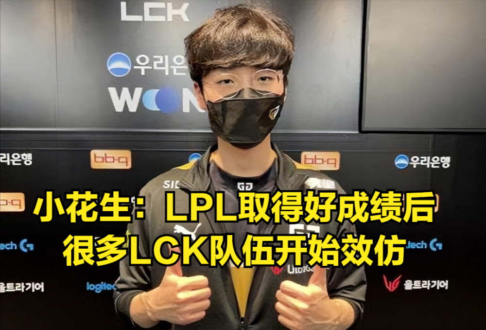Peanut：LPL取得好成绩后，LCK队伍纷纷开始效仿