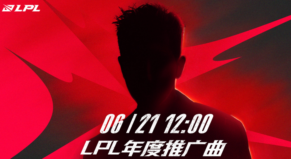LPL明日将公布年度推广曲，猜猜谁是演唱的神秘嘉宾