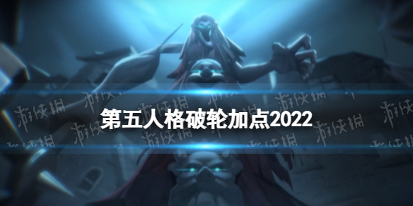 第五人格破轮天赋加点2022-第五人格破轮天赋加点图最新