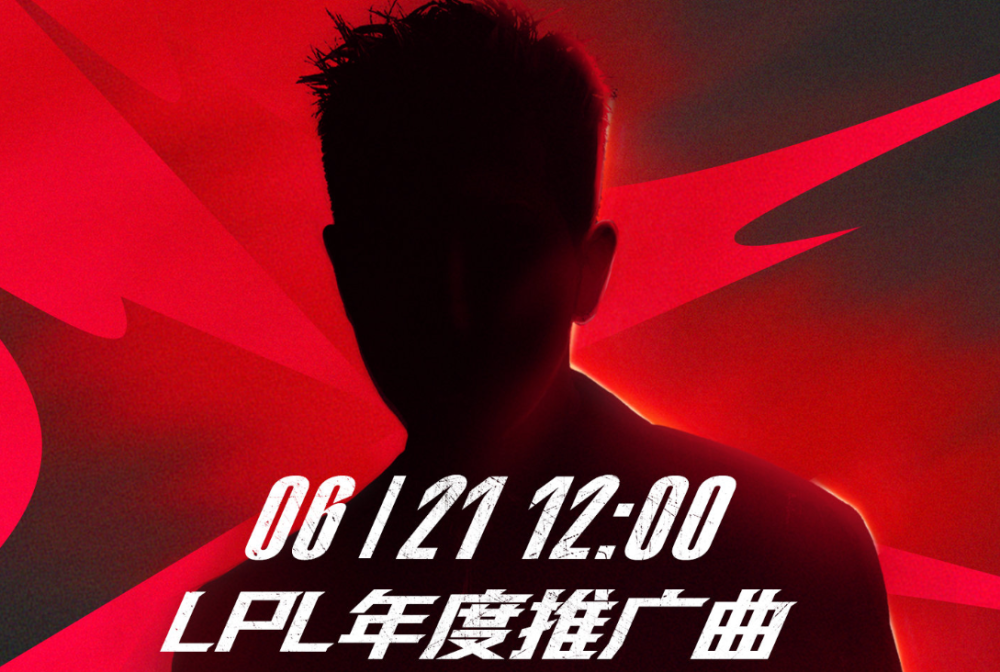 萧敬腾助阵LPL赛事！2022年度推广曲来袭，官方给出的线索太明显