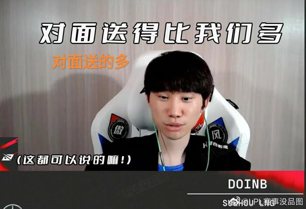 “对方比我们送得多”，Doinb赛后采访火了，黄金档成了喂饭大会