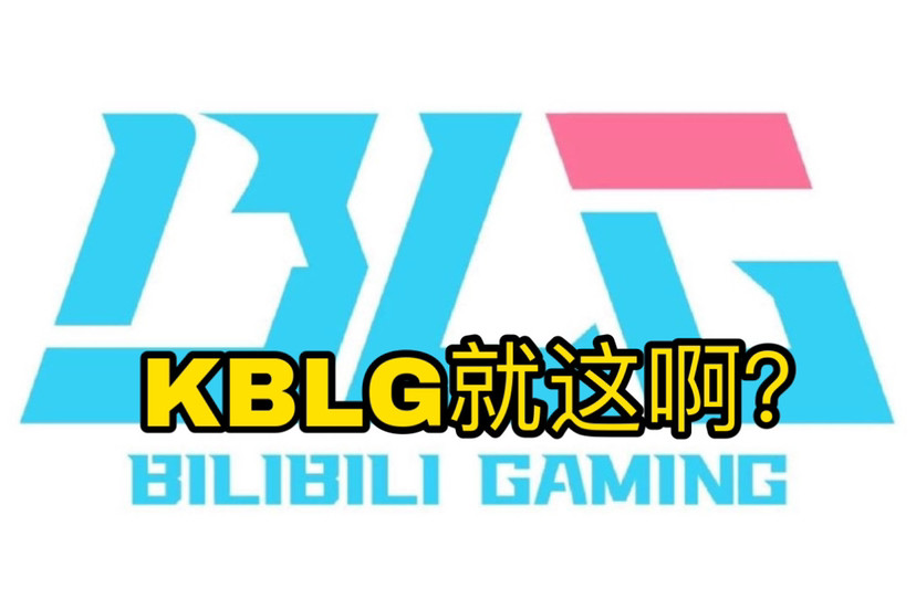 网友自制夏季赛排名：JDG居榜首，RNG成参考系，BLG拉了