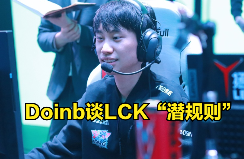 Doinb谈LCK赛区：很多队伍都看关系，不看实力，我也不想在那打