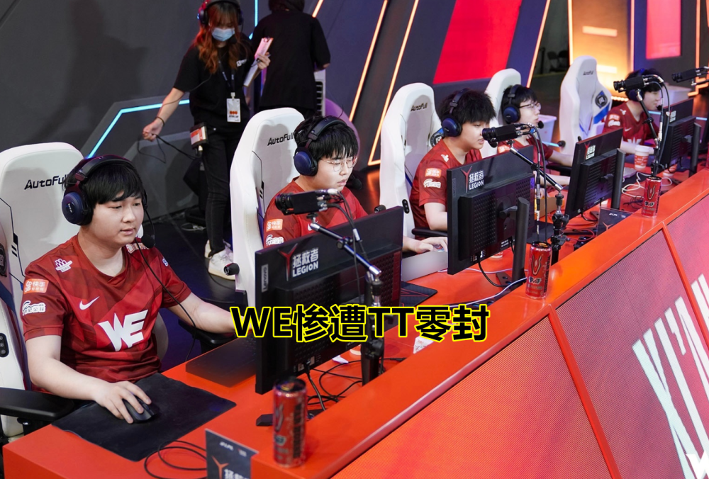 “0-16成最后的归宿？”WE惨遭TT2：0，RNG这下要慌了！