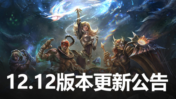 英雄联盟12.12版本更新公告 LOL6月23日12.12更新内容图文汇总