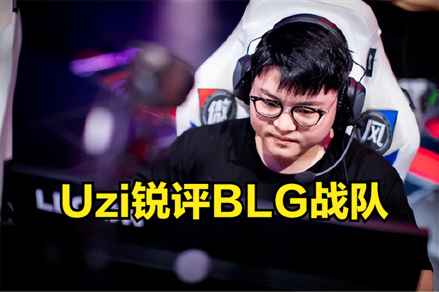 Uzi锐评BLG：能打的时候不敢打，说白了确实没人敢背锅