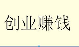 开2元店如何赚钱