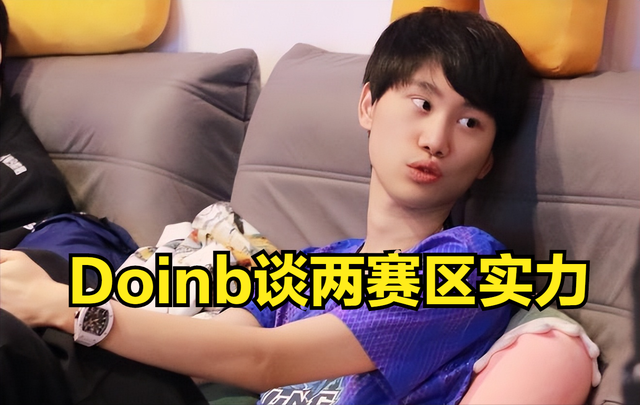 Doinb：我们LPL的实力越来越强了，LCK现在有几个队伍都在摆烂