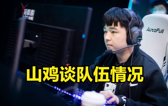 OMG赛后采访，山鸡：推掉水晶后队内第一反应就是今晚开香槟！