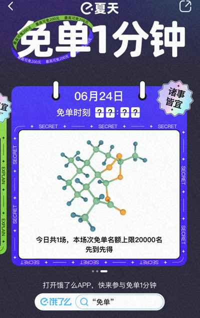 饿了么免单一分钟6.24答案是什么？6月24日免单时间答案解析图片2