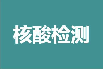 为什么常态化核酸被叫停了