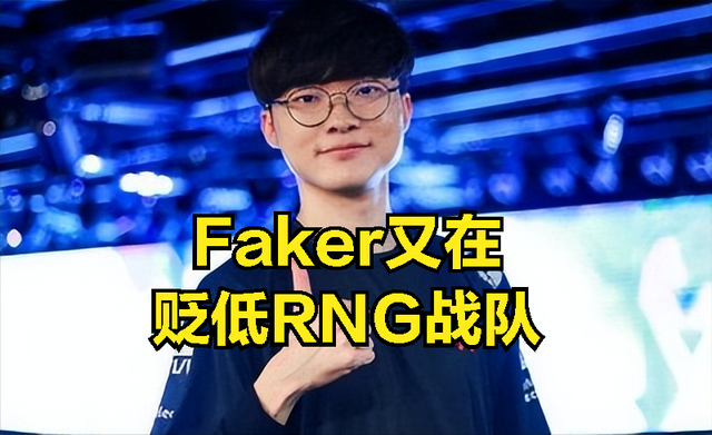 Faker又找借口贬低RNG实力？公开表示如果赛前吃香蕉，T1就不会输