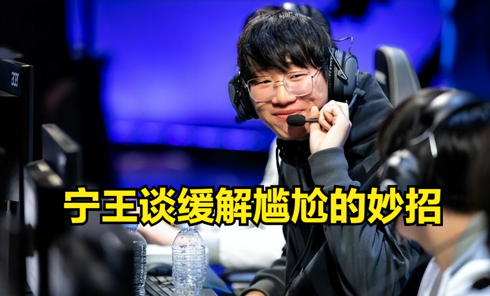 宁王：比赛气氛尴尬时，你就发起投降，队友一下子就放松起来了