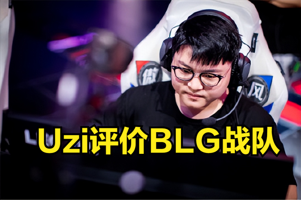 Uzi评价BLG战队：每年花大价钱，夏季赛进不去季后赛就尴尬了