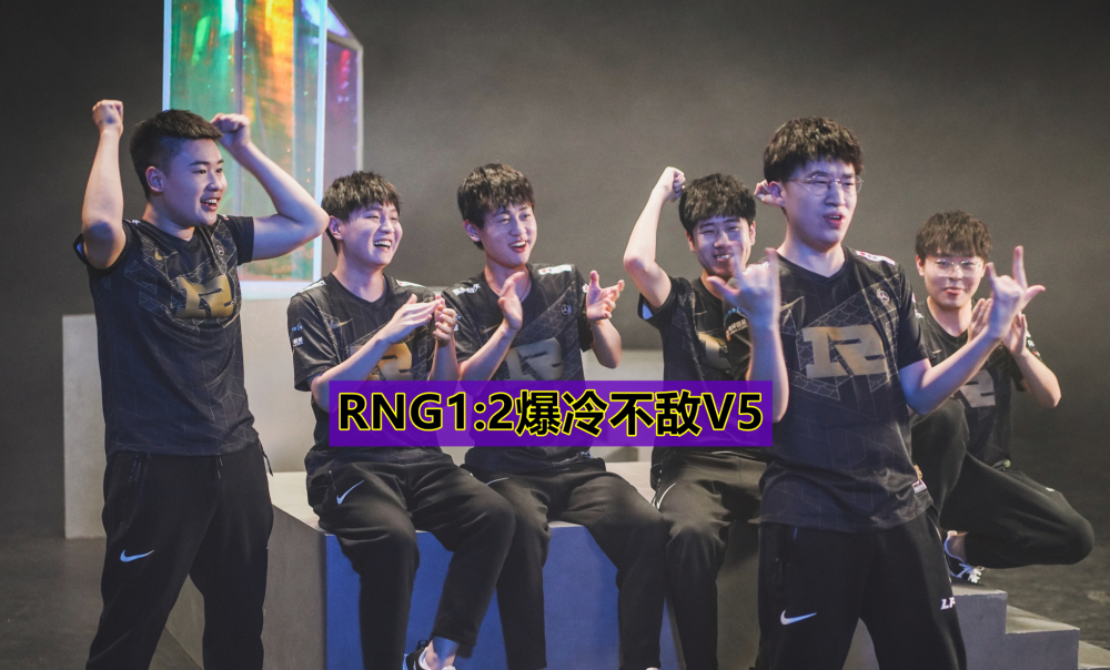 LPL夏季赛“最精彩比赛”诞生！RNG1：2爆冷不敌V5，小虎失误严重