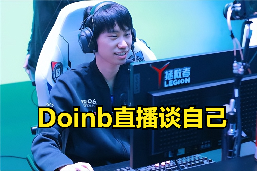 Doinb：我不觉得辛苦，这世上还有比我辛苦的，其实我是幸运的