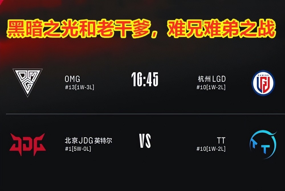 黑暗之光OMG，轻松击败“老干爹”LGD，赢下难兄难弟之战！