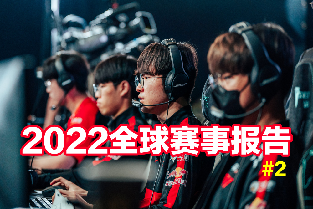 2022全球赛事报告第2期：T1创下24连胜新神话，FPX深陷连败泥潭