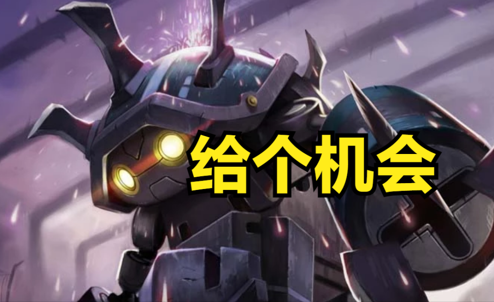 给披甲龙龟一个面试的机会吧，也许它适合LPL？