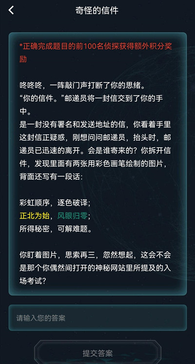 犯罪大师奇怪的信件答案是什么