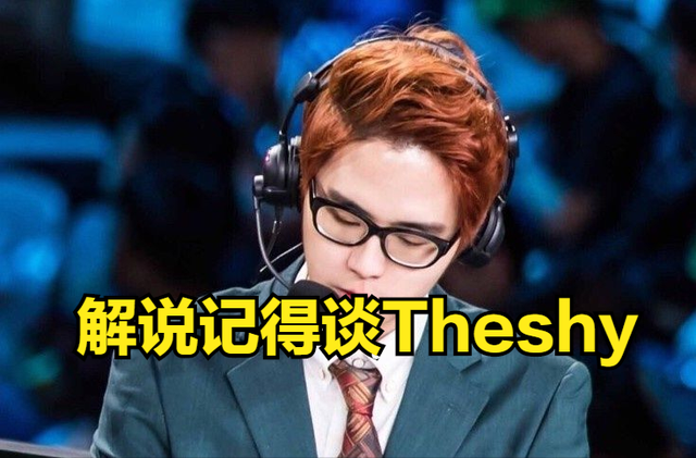 谁的状态下滑最厉害？记得：Theshy吧，跟过去比味不对了！