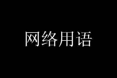 瑜伽裤和矿泉水是什么梗